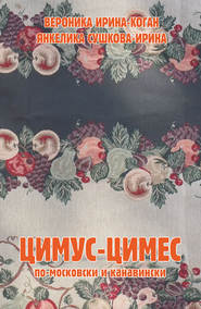 бесплатно читать книгу Цимус-цимес по-московски и канавински автора Вероника Ирина-Коган