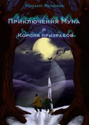бесплатно читать книгу Приключения Муна и Короля призраков автора Михаил Жуковин