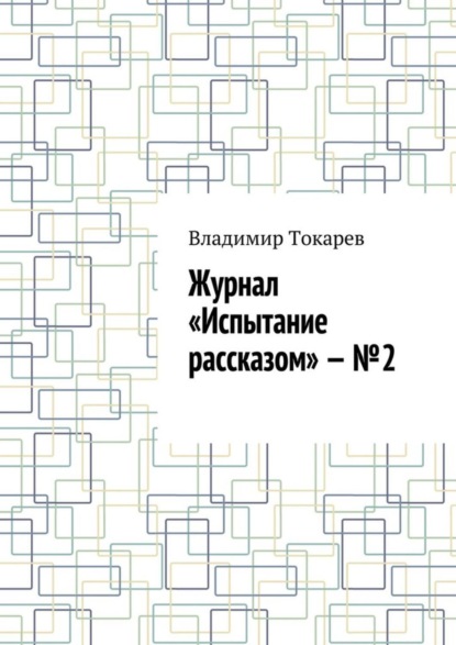 Журнал «Испытание рассказом» – №2