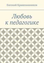 бесплатно читать книгу Любовь к педагогике автора Евгений Крашенинников