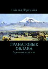 бесплатно читать книгу Гранатовые облака. Зарисовки Армении автора Наталья Образцова