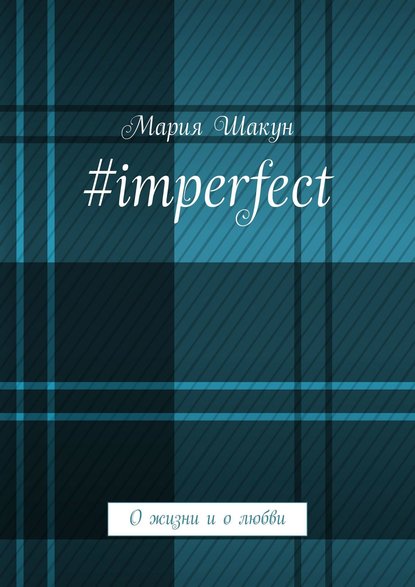 #imperfect. О жизни и о любви