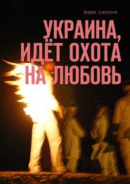 бесплатно читать книгу Украина, идёт охота на любовь автора Борис Алексеев