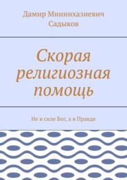 бесплатно читать книгу Скорая религиозная помощь. Не в силе Бог, а в Правде автора Дамир Садыков