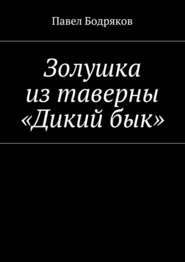 бесплатно читать книгу Золушка из таверны «Дикий бык» автора Павел Бодряков