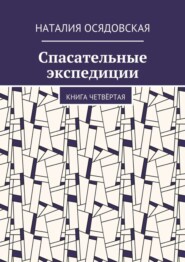 бесплатно читать книгу Спасательные экспедиции. Книга четвёртая автора Наталия Осядовская