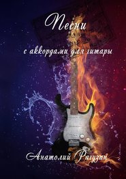бесплатно читать книгу Песни. С аккордами для гитары автора Анатолий Рагузин