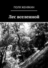бесплатно читать книгу Лес вселенной автора Поля Женякин
