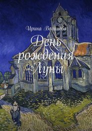 бесплатно читать книгу День рождения Луны автора Ирина Ваганова