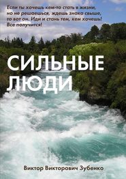 бесплатно читать книгу Сильные люди автора Виктор Зубенко