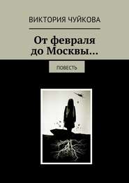 бесплатно читать книгу От февраля до Москвы… Повесть автора Виктория Чуйкова