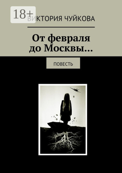 бесплатно читать книгу От февраля до Москвы… Повесть автора Виктория Чуйкова