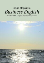 бесплатно читать книгу Business English. Textbook №1. Сборник упражнений в диалогах автора Элла Маркина
