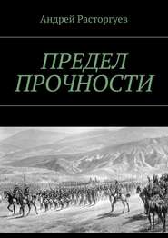 бесплатно читать книгу Предел прочности автора Андрей Расторгуев