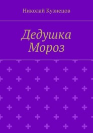 бесплатно читать книгу Дедушка Мороз автора Николай Кузнецов