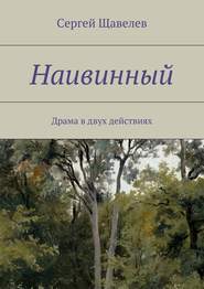 бесплатно читать книгу Наивинный. Драма в двух действиях автора Сергей Щавелёв