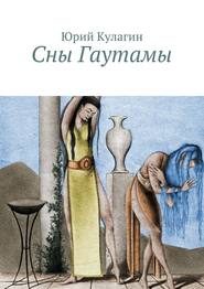 бесплатно читать книгу Сны Гаутамы автора Юрий Кулагин