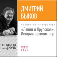 бесплатно читать книгу Лекция «Ленин и Крупская. История великих пар» автора Дмитрий Быков