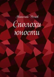 бесплатно читать книгу Сполохи юности автора Николай Углов
