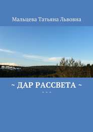 бесплатно читать книгу Дар рассвета автора Татьяна Мальцева