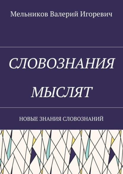 СЛОВОЗНАНИЯ МЫСЛЯТ. НОВЫЕ ЗНАНИЯ СЛОВОЗНАНИЙ