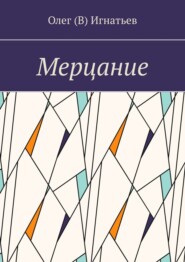 бесплатно читать книгу Мерцание автора Олег Игнатьев