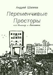 бесплатно читать книгу Переменчивые Просторы, или Инженер и баклажаны автора Андрей Шапеев