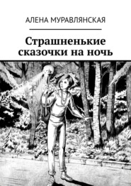 бесплатно читать книгу Страшненькие сказочки на ночь автора Алена Муравлянская