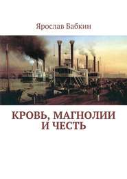 бесплатно читать книгу Кровь, магнолии и честь автора Ярослав Бабкин