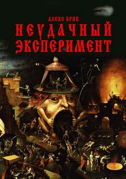 бесплатно читать книгу Неудачный эксперимент автора Алекс Брик