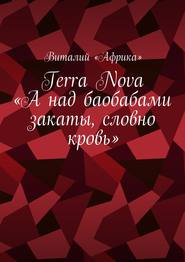 бесплатно читать книгу Terra Nova: «А над баобабами закаты, словно кровь» автора Виталий Виталий «Африка»