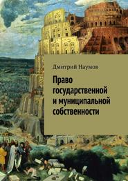 бесплатно читать книгу Право государственной и муниципальной собственности автора Дмитрий Наумов