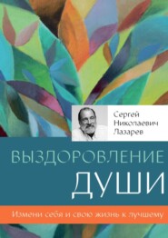бесплатно читать книгу Выздоровление души автора Сергей Лазарев