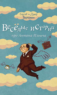 бесплатно читать книгу Веселые истории про Антона Ильича (сборник) автора Сергей и Дина Волсини