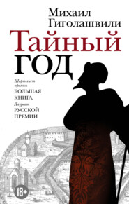 бесплатно читать книгу Тайный год автора Михаил Гиголашвили