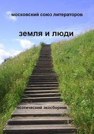 бесплатно читать книгу Земля и люди Поэтический экосборник автора  Коллектив авторов