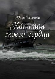 бесплатно читать книгу Капитан моего сердца автора Юлия Чепухова