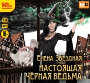 бесплатно читать книгу Настоящая черная ведьма автора Елена Звездная