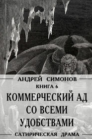 бесплатно читать книгу Коммерческий ад со всеми удобствами под названием «Райский уголок» автора Андрей Симонов
