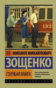 бесплатно читать книгу Голубая книга (сборник) автора Михаил Зощенко