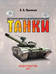 бесплатно читать книгу Танки автора Борис Проказов