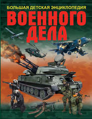 бесплатно читать книгу Большая детская энциклопедия военного дела автора Борис Проказов
