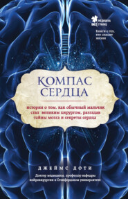 бесплатно читать книгу Компас сердца. История о том, как обычный мальчик стал великим хирургом, разгадав тайны мозга и секреты сердца автора Джеймс Доти