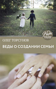 бесплатно читать книгу Веды о создании семьи. Определение совместимости супругов автора Олег Торсунов