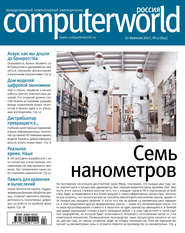 бесплатно читать книгу Журнал Computerworld Россия №02/2017 автора  Открытые системы