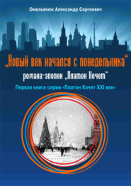 бесплатно читать книгу Новый век начался с понедельника автора Александр Омельянюк