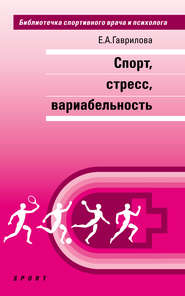 бесплатно читать книгу Спорт, стресс, вариабельность автора Елена Гаврилова