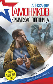 бесплатно читать книгу Крымская пленница автора Александр Тамоников