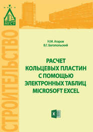бесплатно читать книгу Расчет кольцевых пластин с помощью электронных таблиц MICROSOFT EXCEL автора Николай Атаров