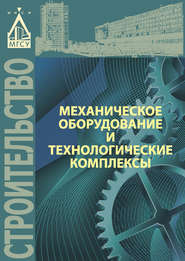 бесплатно читать книгу Механическое оборудование и технологические комплексы автора Михаил Степанов